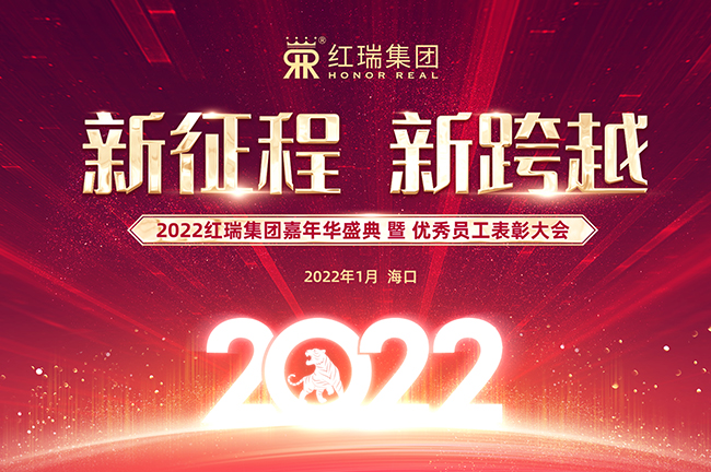 新征程 新跨越｜2022红瑞嘉年华盛典暨优秀员工表彰大会圆满成功