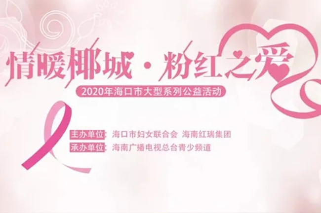 红瑞集团携手海口市妇联、海南广电青少频道开展“情暖椰城·粉红之爱”关爱患癌女性粉红行活动