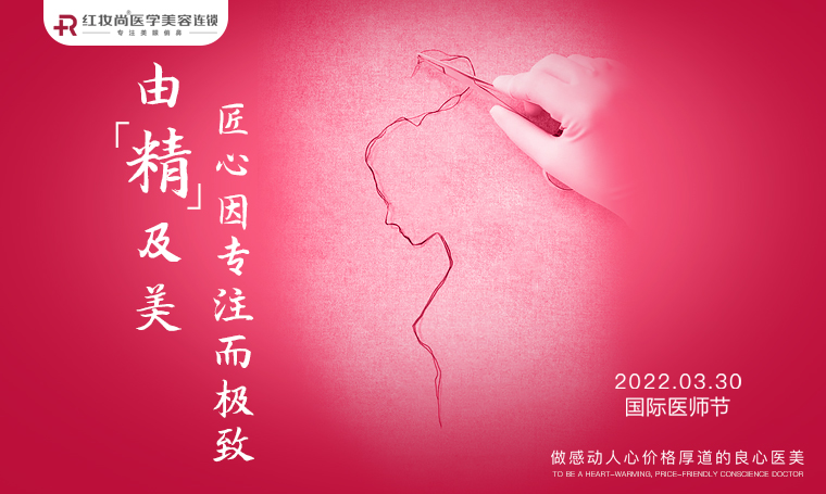 【国际医师节】红妆尚致敬塑美匠人